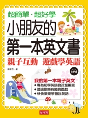 小朋友的第一本英文書：親子互動 遊戲學英文【有聲】