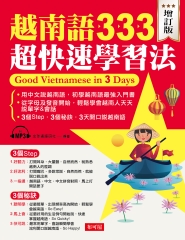 越南語333超快速學習法：用中文說越南語，初學越南語最強入門書【有聲】