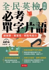 全民英檢初級必考單字片語【有聲】