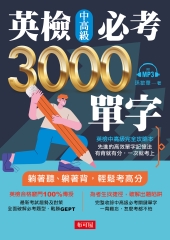 英檢中高級必考3000單字【有聲】