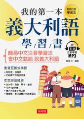 我的第一本義大利語學習書【有聲】