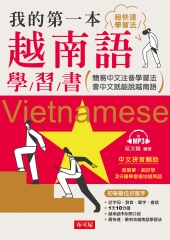 我的第一本越南語學習書【有聲】