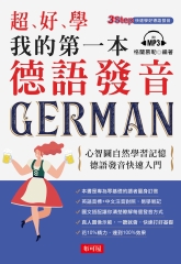 超好學 我的第一本德語發音【有聲】