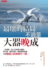 最壞的結局不過是大器晚成：「比進度」是人生的最大錯誤。努力後，屬於你的，都會準時到達，只是每個人的準時不一樣。