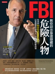 FBI教你認出身邊隱藏的危險人物：生活中那些利用或傷害你的人，以及惡意的陌生人，你都能防範自保