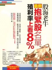 股海老牛最新抱緊股名單，殖利率上看8％：高殖利率股、金身不倒股、步步高升股、落難龍頭股，跟著老牛緊緊抱，提早財富自由