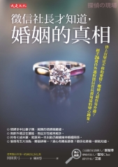 徵信社長才知道，婚姻的真相：世上有堅定不移的愛情？哪種人最容易外遇？經手26萬件外遇的徵信社長最知道的變心跡象。