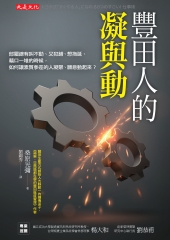 豐田人的凝與動：部屬總有叫不動、又犯錯、想拖延、藉口一堆的時候，如何讓素質參差的人凝聚、願意動起來？