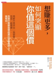 想賺更多，如何突顯你值這個價：高薪不是來自「我很會」，而是「被需要」，怎麼打敗那些學經歷比你優秀的人？我幫你。