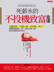 死薪水的不投機致富金律：怎樣成為「有錢之後一直有錢」的人？德國媒體編輯一對一面談有錢人後，親身實踐的致富報告。