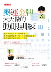 奧運金牌天天做的動眼訓練：看到字海就浮躁、看錯數字、東西在眼前卻找不著、打球被笑協調差、窄巷會車停車老A到……有救