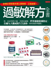 過敏解方全書：你一直忍受的不適，其實是過敏。世界過敏組織指定、首爾九大權威醫生告訴你，如何預防與擺脫。