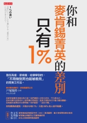 你和麥肯錫菁英的差別，只有1％：我在高盛、麥肯錫、哈佛學到的，「不用做到死也能被看見」的菁英工作法。