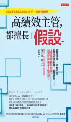 高績效主管，都擅長「假設」：管理進度、激發鬥志、設定合理目標、創意發想……主管懂得提出假設，部屬就能接手主動完成。