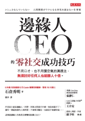 邊緣人CEO的零社交成功技巧：不用口才、也不用讀空氣的溝通法，無須討好任何人也能勝人十倍。