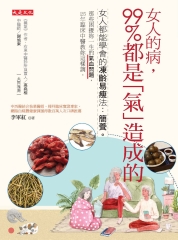 女人的病，99%都是「氣」造成的：女人都能學會的凍齡易瘦法．簡養。那些困擾妳一生的氣血問題，25 年臨床中醫教妳這樣調。