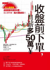 收盤前下單，月薪多50萬￥：史上最簡單線圖獲利教科書，別人想午餐、我大賺波段！