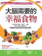 大腦需要的幸福食物：有效對抗焦慮、健忘、失眠、提升記憶力與性慾，哈佛醫生親身實證的最強食物。