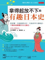 拿得起放不下的有趣日本史：想從哪一章讀起都可以，只說故事不講術語，六種角度解構日本大歷史。