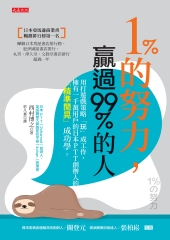 1％的努力，贏過99％的人：用打遊戲策略「玩」成工作，擁有一千萬用戶的日本PTT創辦人的「精準閒晃」成功學。