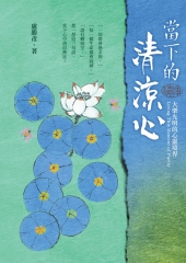 當下的清涼心：大樂光明的心靈境界