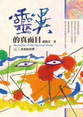靈異的真面目：出入其他的世界