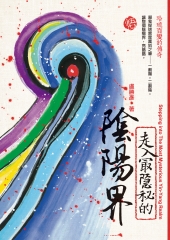 走入最隱祕的陰陽界：玲瓏百變的傳奇