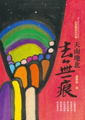 天南地北去無痕：出神雲遊的大觀