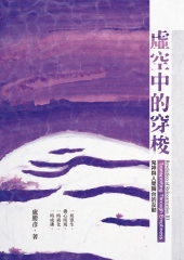 虛空中的穿梭：鬼神與人間舞台的互動