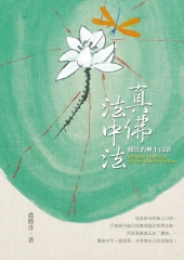 真佛法中法：修法的無上口訣