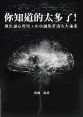 你知道的太多了！：微資訊心理學，小小細節看出大大祕密