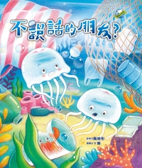 不說話的朋友？
