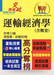 運輸經濟學（含概要）