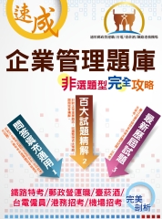 企業管理非選題型完全攻略