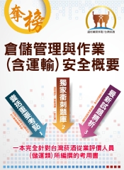 倉儲管理與作業（含運輸）安全概要