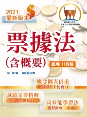 票據法（含概要）