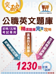 公職英文題庫：精選題庫．完全攻略