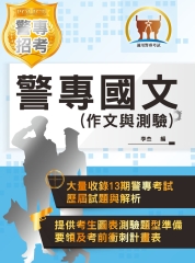 警專國文（作文與測驗）
