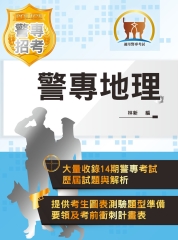 警專地理