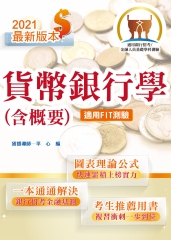 貨幣銀行學（含概要）