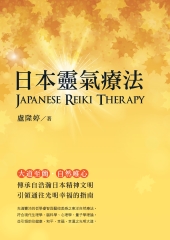 日本靈氣療法