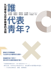 誰代表青年？九位青年公共參與者的法槌