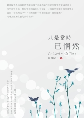 只是當時已惘然