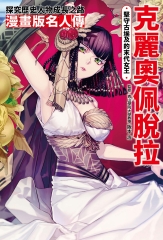克麗奧佩脫拉：堅守古埃及的末代女王