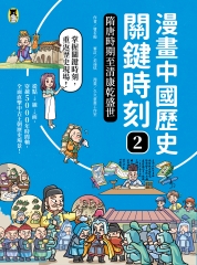 漫畫中國歷史關鍵時刻（2）：隋唐時期至清康乾盛世
