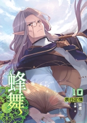 蜂舞10：表白定情