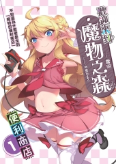歡迎來到「魔物之森」便利商店01：不知道為什麼老是走到「魔物的便利商店」