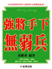 強將手下無弱兵