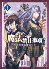 魔法禁止事項01：禁止用魔法延續生命