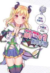 萌物娘使用手冊03：四族的聖物